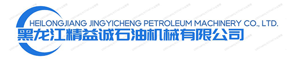 黑龙江精益诚石油机械有限公司